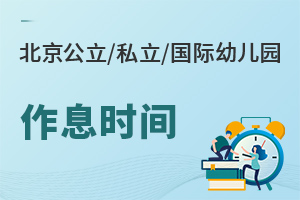 北京公立/私立/国际幼儿园作息时间是怎么安排的?