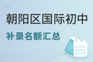 北京朝阳区国际初中补录名额汇总，开学后插班择校参考