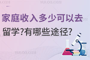 2025年家庭收入达到多少可以去留学？有哪些途径？