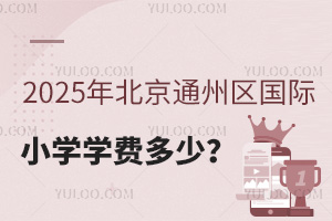 2025年北京通州区国际小学学费多少？