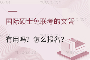 国际硕士免联考的文凭有用吗？怎么报名？