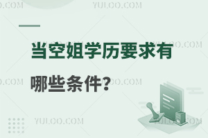 当空姐学历要求有哪些?空姐招聘条件揭秘！