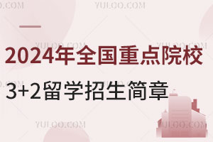 2024年全国重点院校3+2留学招生简章