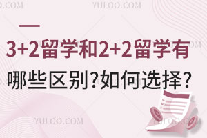 3+2留学和2+2留学有哪些区别？如何选择？