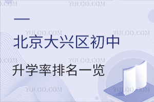 北京大兴区初中升学率排名一览！含公立初中/私立初中