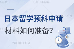 日本留学预科申请材料如何准备？