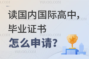 读国内国际高中，毕业证书怎么申请？