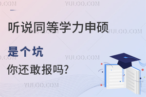 听说同等学力申硕是个坑，你还敢报吗?