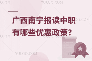 广西南宁报读中职有哪些优惠政策？