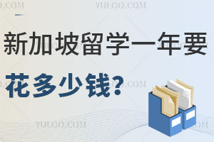 新加坡留学一年要花多少钱？附普通家庭留学费用一览表