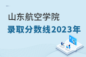 2024年山东航空学院录取分数线分享！