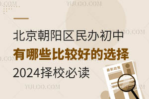 北京朝阳区民办初中有哪些比较好的选择？2024择校必读