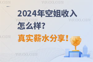 2024年空姐收入怎么样?真实薪水分享！