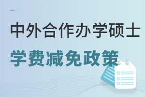 考研必看：中外合作办学硕士学费减免政策