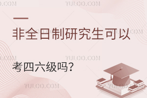 非全日制研究生可以考四六级吗？