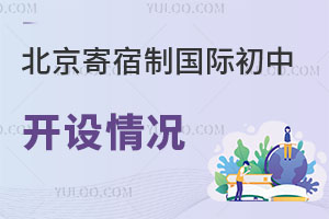 2025年北京寄宿制国际初中开设情况，附报考要求与寄宿情况