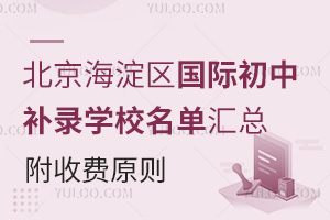 秋季开学后，北京海淀区国际初中补录学校名单汇总，附收费原则