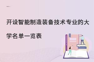 开设智能制造装备技术专业的大学名单一览表