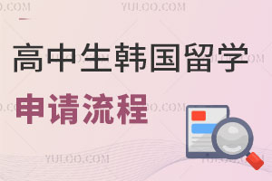 高中生申请韩国留学应该怎么做？附申请流程及预科学校！赶快码住！