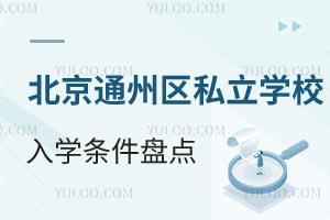 2025年北京通州区私立学校入学条件盘点！含私立树人、中加华仁等学校招生信息