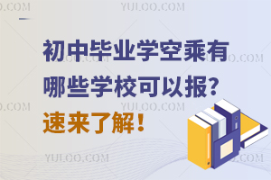 初中毕业学空乘有哪些学校可以报?速来了解！