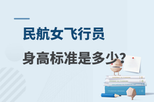 2024年民航女飞行员身高标准是多少？