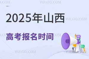 2025年山西高考报名时间是几月几号？附报名入口