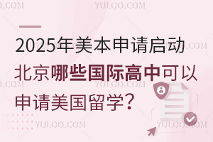 2025年美本申请启动，北京哪些国际高中可以申请美国留学，美国本科大学申请费用多少？