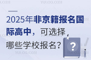 2025年非京籍报名国际高中，可选择哪些学校报名？