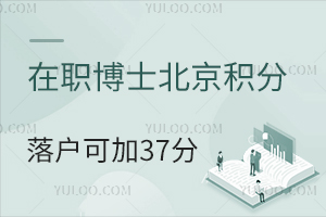 在职博士报考北京积分落户可加37分！附项目推荐