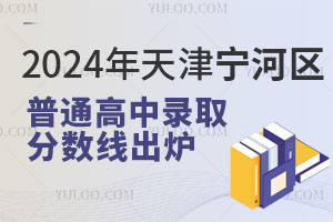 2024年天津宁河区普通高中录取分数线出炉，最低509.2分！