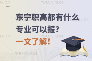 东宁职高都有什么专业可以报?一文了解！