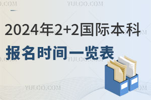 2024年2+2国际本科报名时间一览表