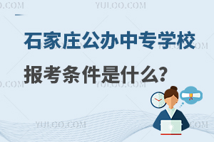 石家庄公办中专学校报考条件是什么？