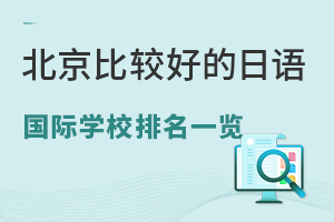 北京比较好的日语国际学校排名一览(附2025年学费与日语班特色)