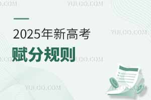 2025年新高考赋分规则：哪科更占优势？转换分怎么算？