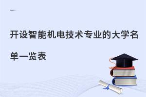 开设智能机电技术专业的大学名单一览表