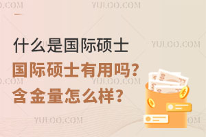 什么是国际硕士，国际硕士有用吗？含金量怎么样？