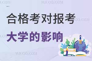 2025江苏合格考（小高考）时间公布，不合格对高考有哪些影响？