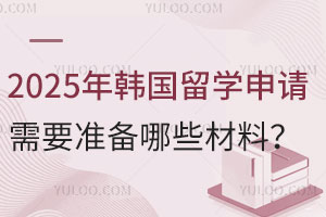 2025年韩国留学申请需要准备哪些材料？