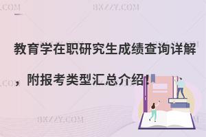 教育学在职研究生成绩查询详解，附报考类型汇总介绍！