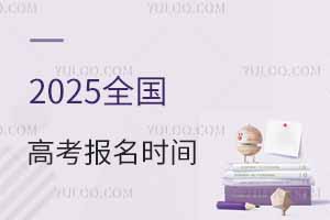 2025全国高考报名时间是多少号?附各省高考报名具体日期