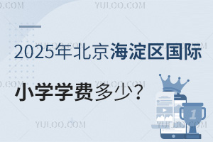 2025年北京海淀区国际小学学费多少？