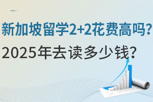 新加坡留学2+2花费高吗？2025年去读多少钱？