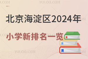 北京海淀区2024年小学新排名一览(按口碑排名)