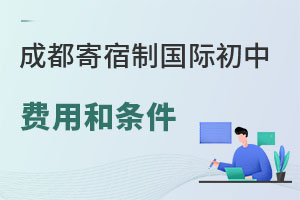 2025年四川成都寄宿制国际初中名单，附寄宿费用和条件