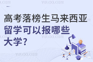 高考落榜生马来西亚留学可以报考哪些大学？