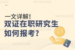 一文详解！双证在职研究生如何报考？