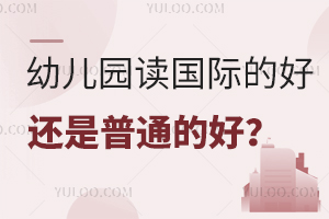 幼儿园读国际的好还是普通的好？