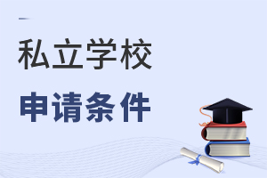 私立学校申请条件